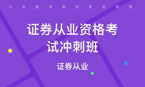 西安证券从业培训机构
